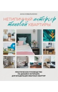 Нетипичный интерьер типовой квартиры. Практическое руководство по дизайну интерьера для владельцев