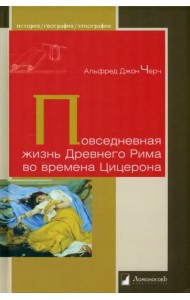 Повседневная жизнь Древнего Рима во времена Цицерона