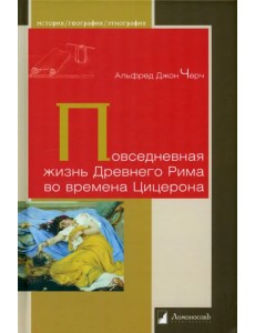 Повседневная жизнь Древнего Рима во времена Цицерона