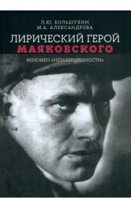 Лирический герой Маяковского. Феномен