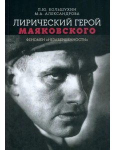 Лирический герой Маяковского. Феномен "незавершенности"