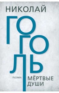 Мертвые души