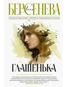 Глашенька Глашенька