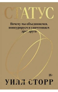 Статус. Почему мы объединяемся, конкурируем и уничтожаем друг друга