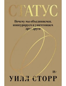Статус. Почему мы объединяемся, конкурируем и уничтожаем друг друга Статус. Почему мы объединяемся, конкурируем и уничтожаем друг друга