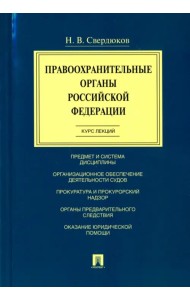 Правоохранительные органы Российской Федерации. Курс лекций