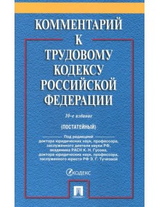 Комментарий к Трудовому кодексу Российской Федерации