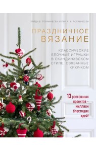 Скандинавская классика. Традиционные новогодние игрушки, связанные крючком