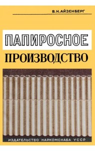 Папиросное производство