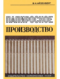 Папиросное производство