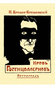 Кровь Гогенцоллернов