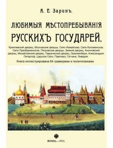 Любимые местопребывания русских государей Любимые местопребывания русских государей