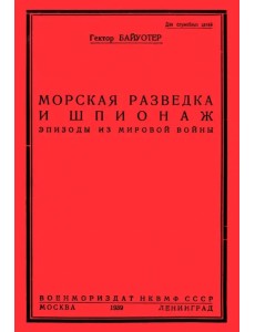 Разведка и шпионаж во флоте