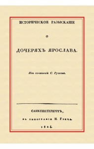 Историческое разыскание о дочерях Ярослава