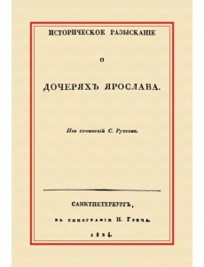 Историческое разыскание о дочерях Ярослава
