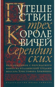 Путешествие трех королевичей Серендипских