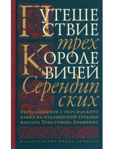 Путешествие трех королевичей Серендипских