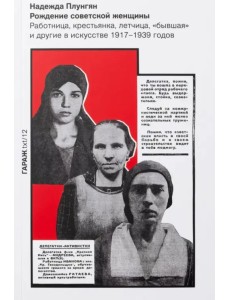 Рождение советской женщины. Работница, крестьянка, лётчица, "бывшая" и другие в искусстве 1917-1939