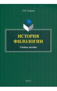 История филологии. Учебное пособие
