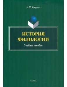 История филологии. Учебное пособие История филологии. Учебное пособие