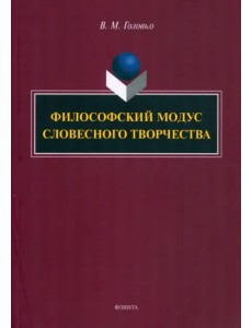 Философский модус словесного творчества. Монография