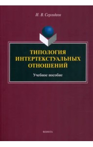 Типология интертекстуальных отношений. Учебное пособие