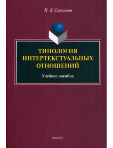 Типология интертекстуальных отношений. Учебное пособие