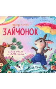 Зайчонок. История в стихах