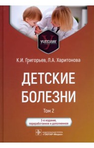 Детские болезни. Учебник в 2 томах. Том 2
