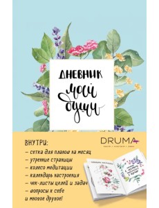Ежедневник Дневник моей души Ежедневник Дневник моей души