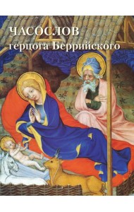 Часослов герцога Беррийского