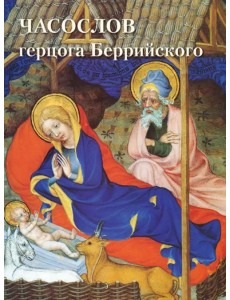 Часослов герцога Беррийского Часослов герцога Беррийского