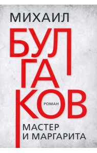Мастер и Маргарита