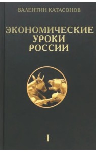 Экономические уроки России. Том 1