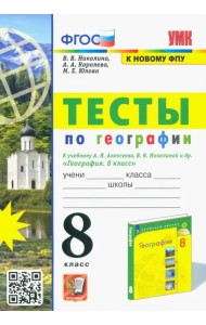 УМК География. 8 класс. Тесты к учебнику А.И. Алексеева, В.В. Николиной
