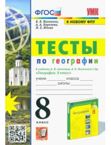 УМК География. 8 класс. Тесты к учебнику А.И. Алексеева, В.В. Николиной УМК География. 8 класс. Тесты к учебнику А.И. Алексеева, В.В. Николиной