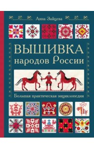 Вышивка народов России. Большая практическая энциклопедия