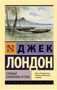 Страшные Соломоновы острова