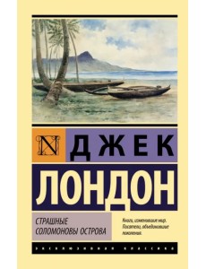 Страшные Соломоновы острова