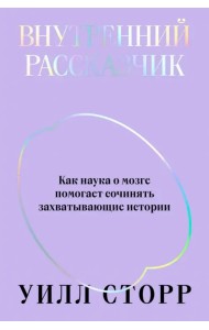 Внутренний рассказчик. Как наука о мозге помогает сочинять захватывающие истории