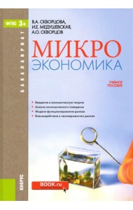 Микроэкономика. Учебное пособие для бакалавров