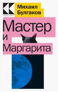 Мастер и Маргарита