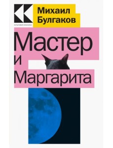 Мастер и Маргарита