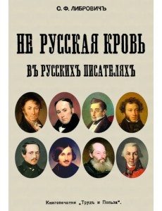 Не русская кровь в русских писателях Не русская кровь в русских писателях