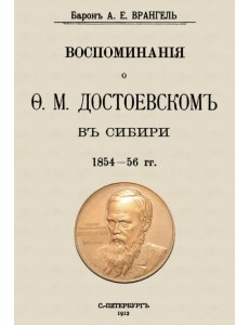 Воспоминания о Достоевском в Сибири 1854-56 гг.