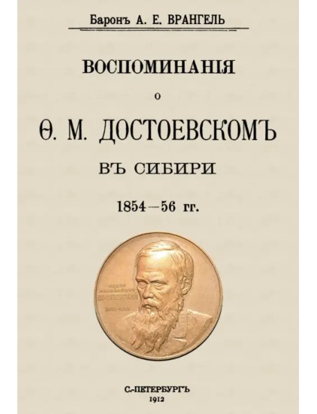 Воспоминания о Достоевском в Сибири 1854-56 гг.