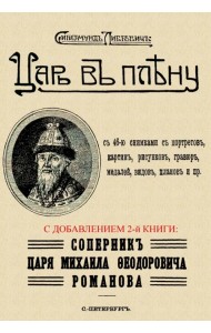 Царь в плену. Соперник царя Михаила Фёдоровича Романова