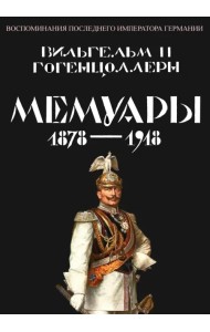 Мемуары 1878-1918. Воспоминания последнего императора Германии