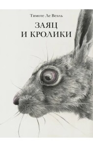 Заяц и кролики