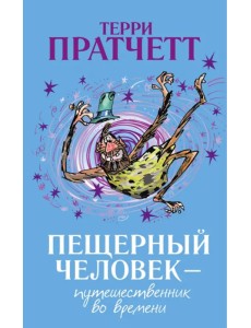 Пещерный человек - путешественник во времени Пещерный человек - путешественник во времени